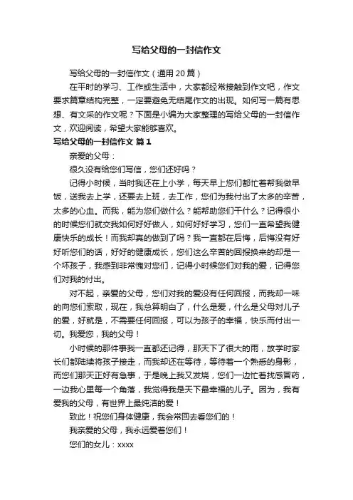 写给父母的一封信作文（通用20篇）