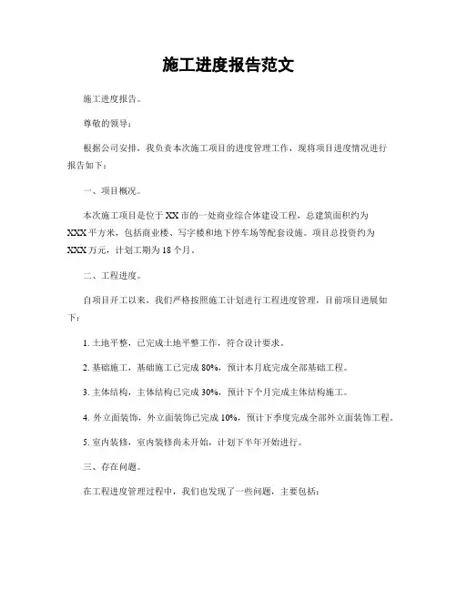 施工进度报告范文