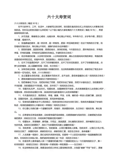 六十大寿贺词（精选50句）