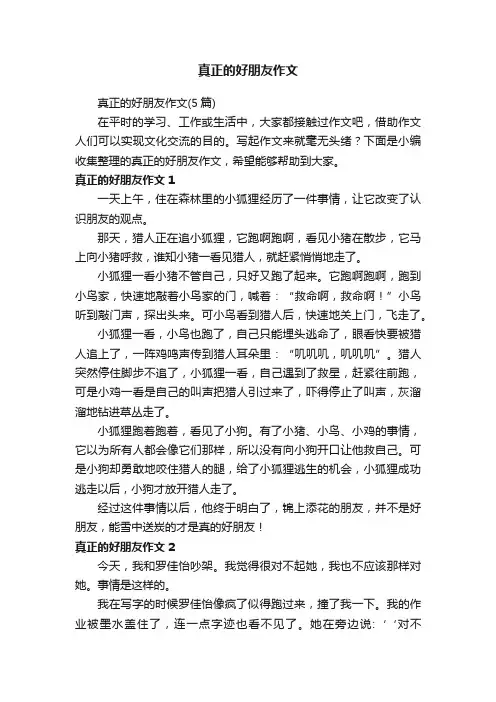 真正的好朋友作文（5篇）