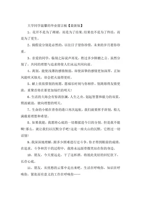 大学同学温馨的毕业留言板大全