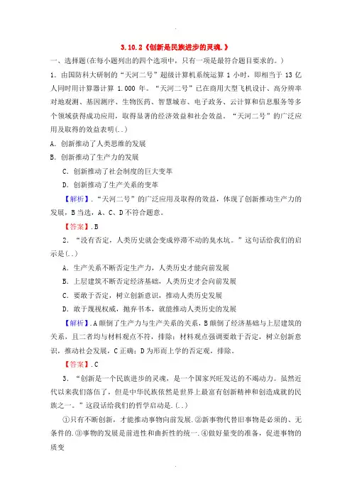 人教版高中政治必修四 3.10.2《创新是民族进步的灵魂 》课时作业