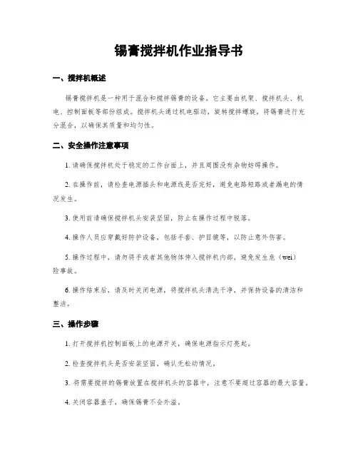 锡膏搅拌机作业指导书