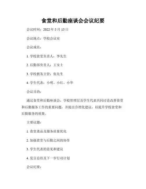 食堂和后勤座谈会会议纪要