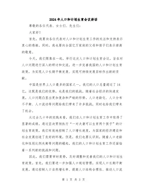 2024年人口和计划生育会议讲话