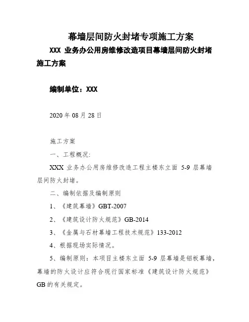 幕墙层间防火封堵专项施工方案