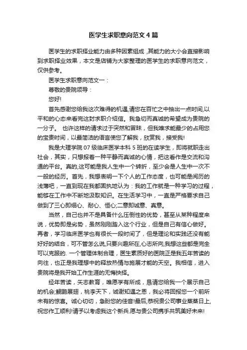 医学生求职意向范文4篇