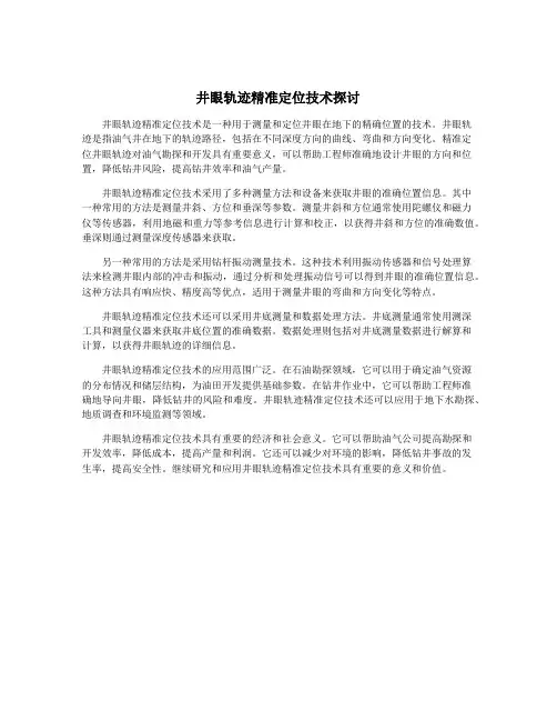 井眼轨迹精准定位技术探讨
