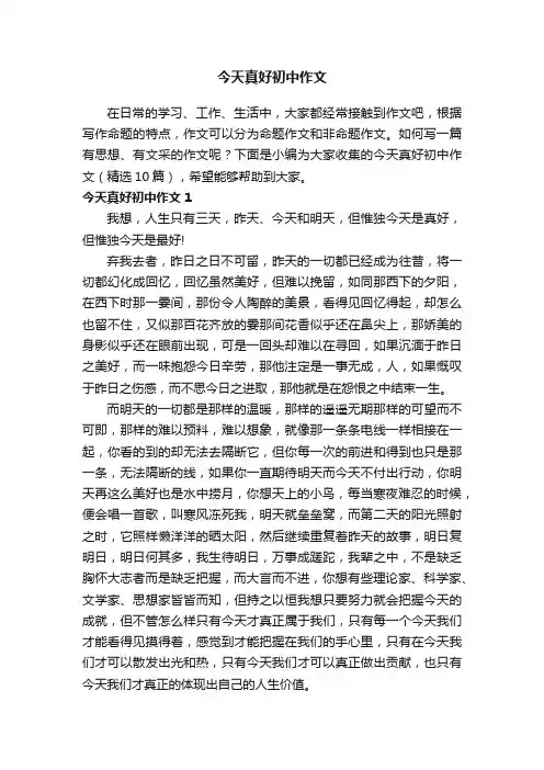 今天真好初中作文（精选10篇）