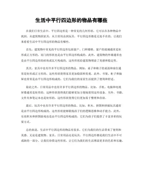 生活中平行四边形的物品有哪些