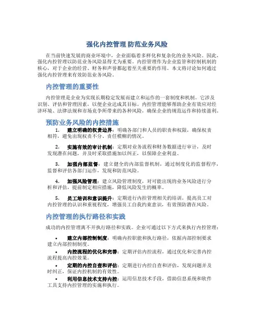 强化内控管理 防范业务风险