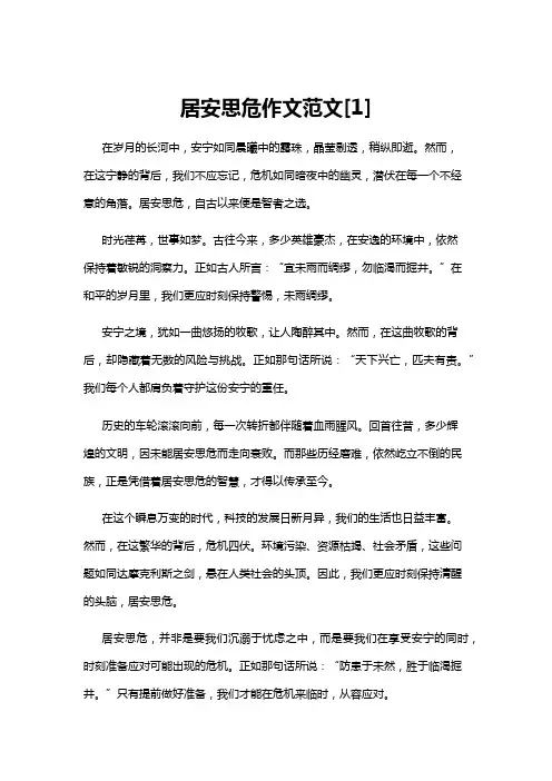 【作文】居安思危作文范文[1]