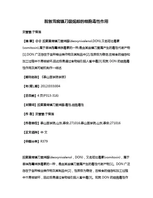 脱氧雪腐镰刀菌烯醇的细胞毒性作用
