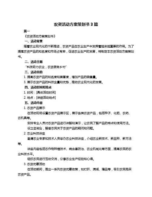 农资活动方案策划书3篇