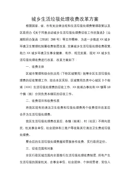 城乡生活垃圾处理收费改革方案