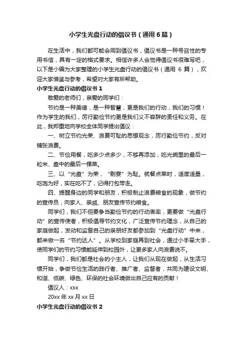小学生光盘行动的倡议书（通用6篇）