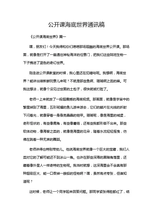 公开课海底世界通讯稿