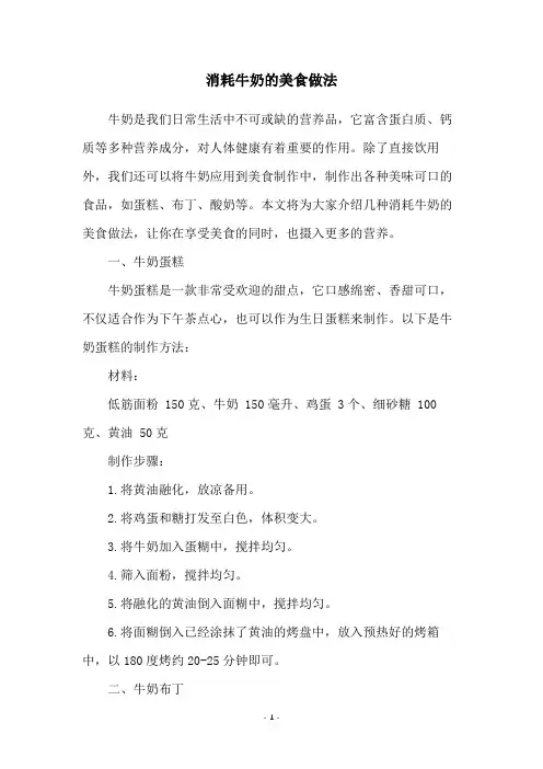 消耗牛奶的美食做法