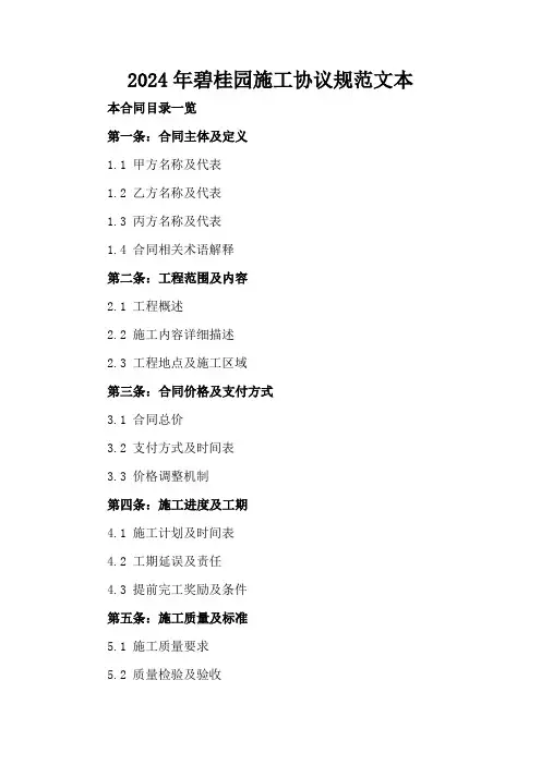 2024年碧桂园施工协议规范文本