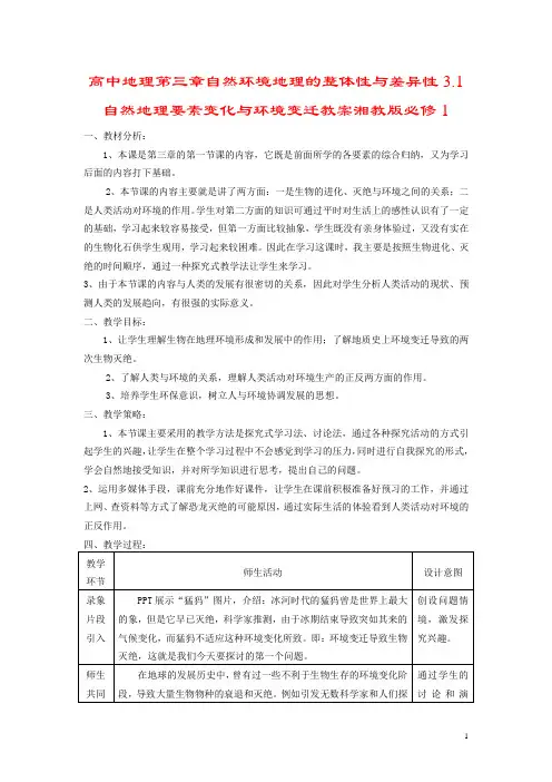 高中地理第三章自然环境地理的整体性与差异性3.1自然地理要素变化与环境变迁教案湘教版必修1
