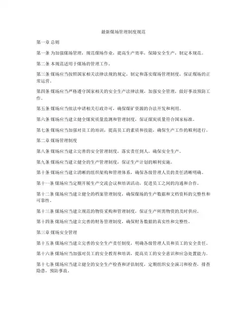 最新煤场管理制度规范