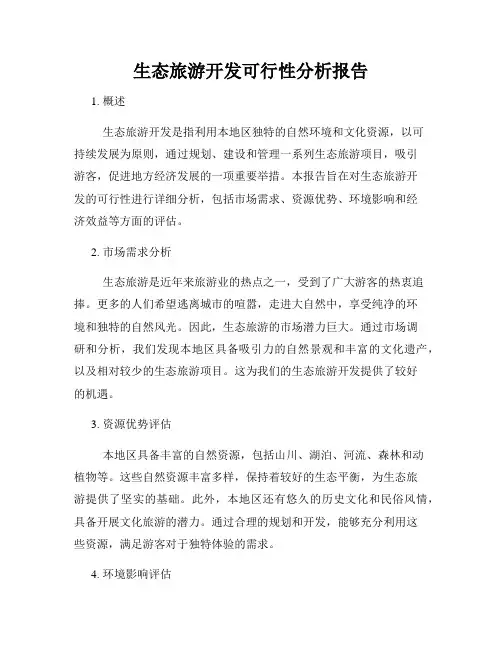 生态旅游开发可行性分析报告