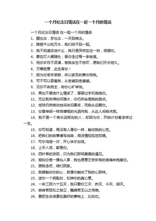 一个月纪念日情话在一起一个月的情话