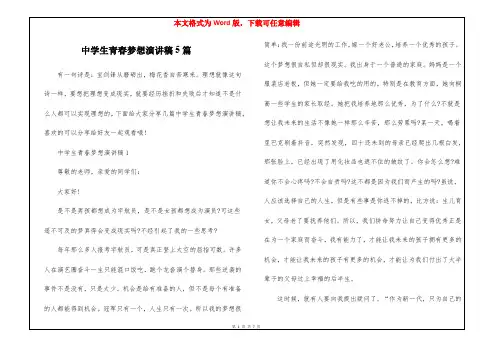 中学生青春梦想演讲稿5篇