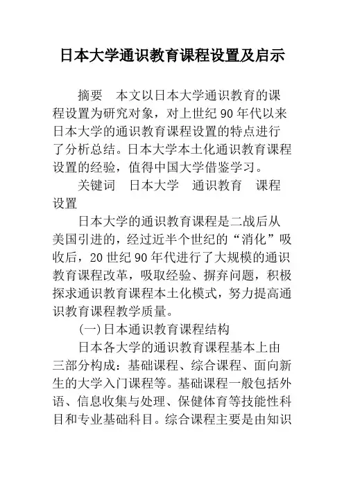 日本大学通识教育课程设置及启示