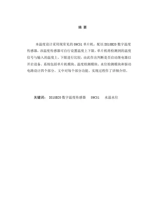 基于89C51单片机太阳能水温水位控制系统..