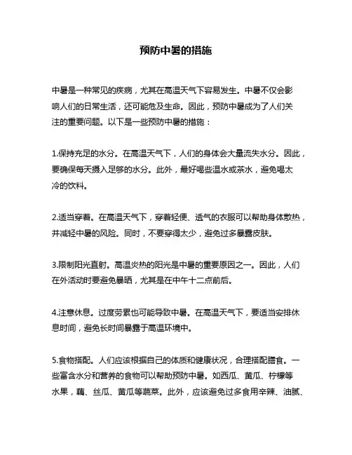 预防中暑的措施