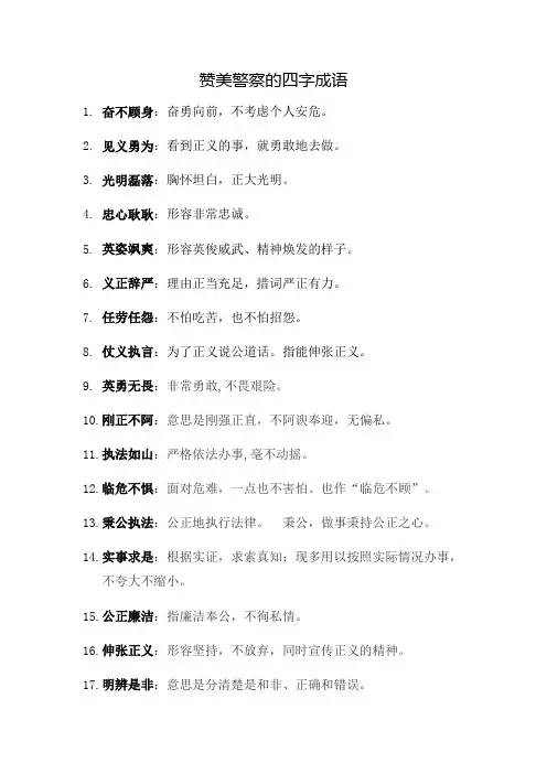 对警察的赞美四字