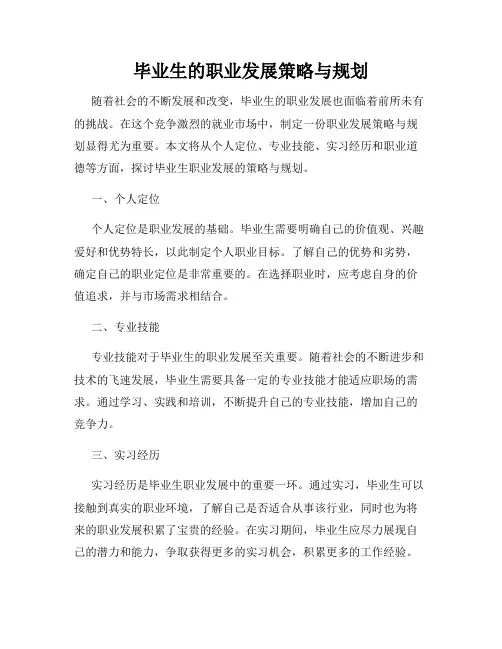毕业生的职业发展策略与规划