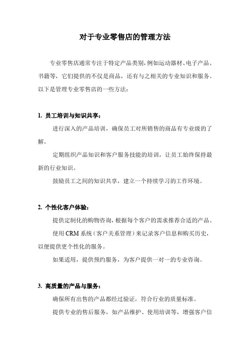 对于专业零售店的管理方法