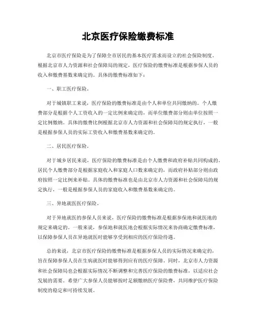 北京医疗保险缴费标准