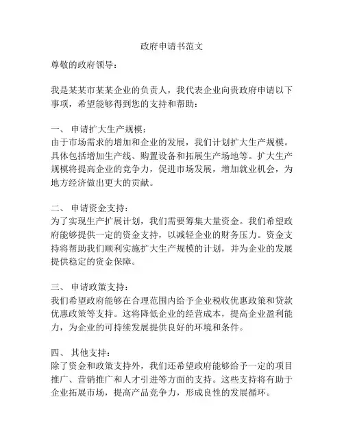 政府申请书范文