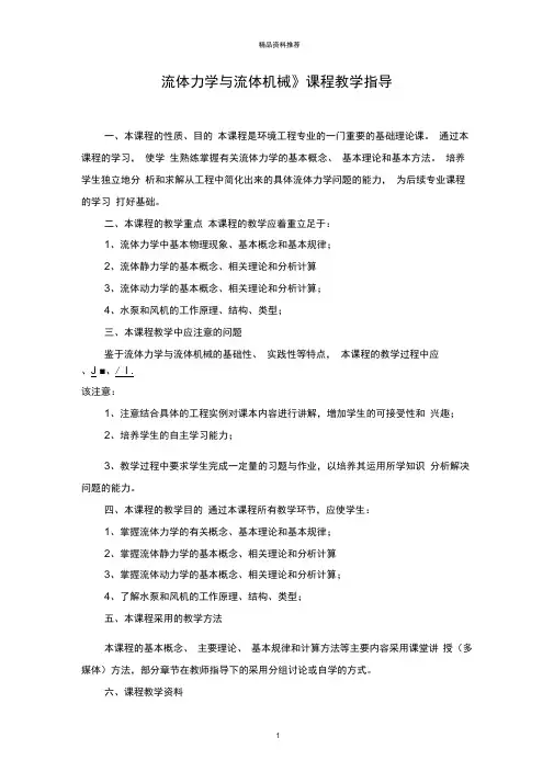 流体力学与流体机械课程教学指导