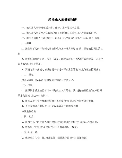 粮油出入库管理制度