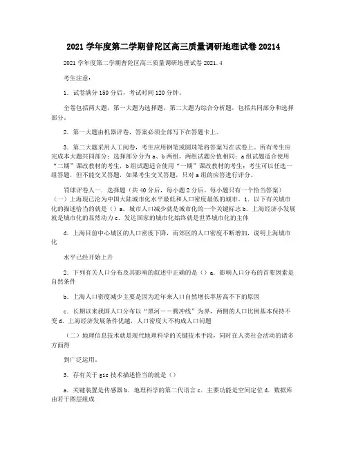 2021学年度第二学期普陀区高三质量调研地理试卷20214