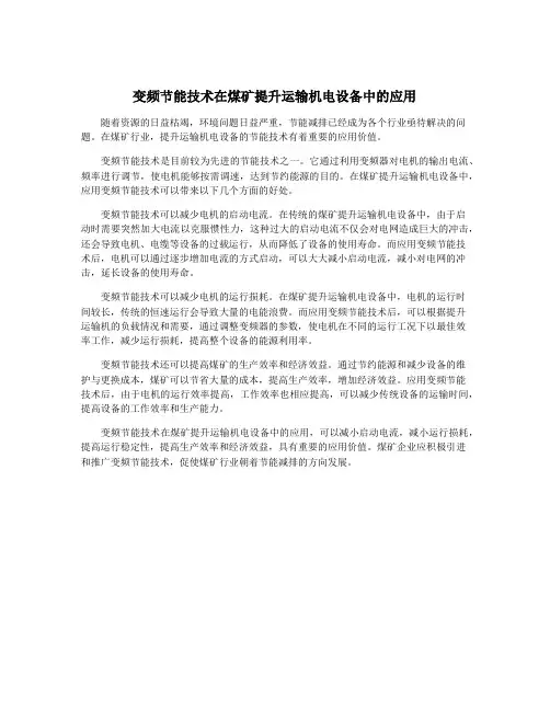 变频节能技术在煤矿提升运输机电设备中的应用
