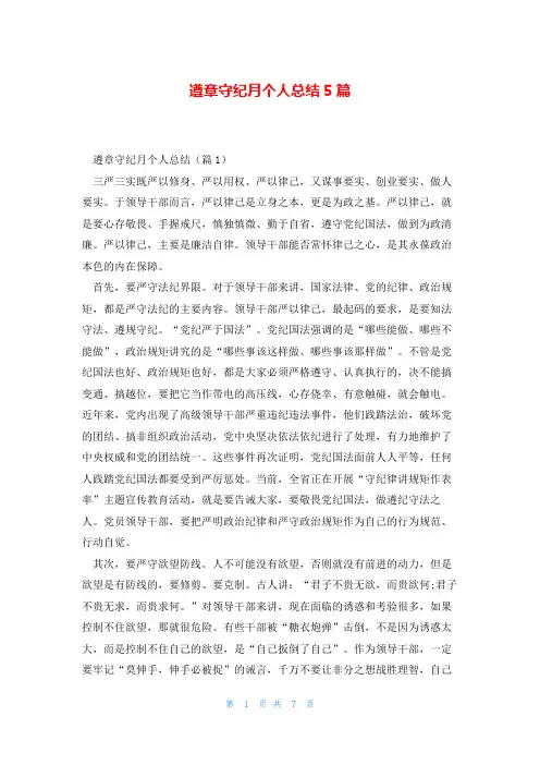 遵章守纪月个人总结5篇