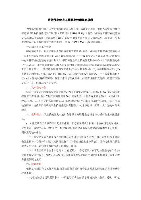 消防行业特有工种职业技能鉴定规程