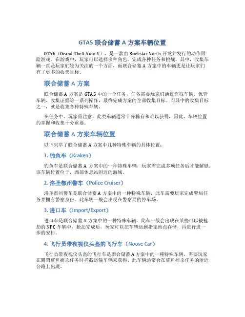 gta5联合储蓄a方案车辆位置