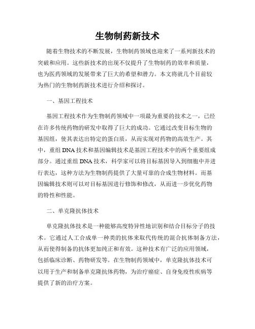 生物制药新技术