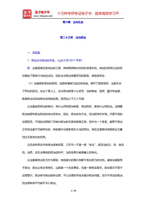 张文显《法理学》(第4版)配套题库-章节题库-法与社会-第二十三章 法与政治【圣才出品】