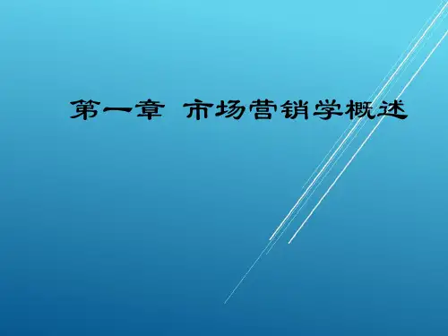 【航空运输市场营销】(1) 市场营销学概述