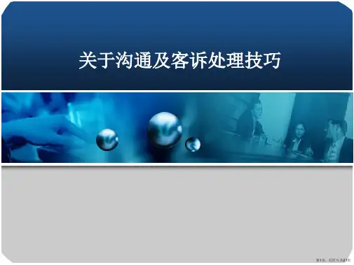 沟通及客诉处理技巧课件