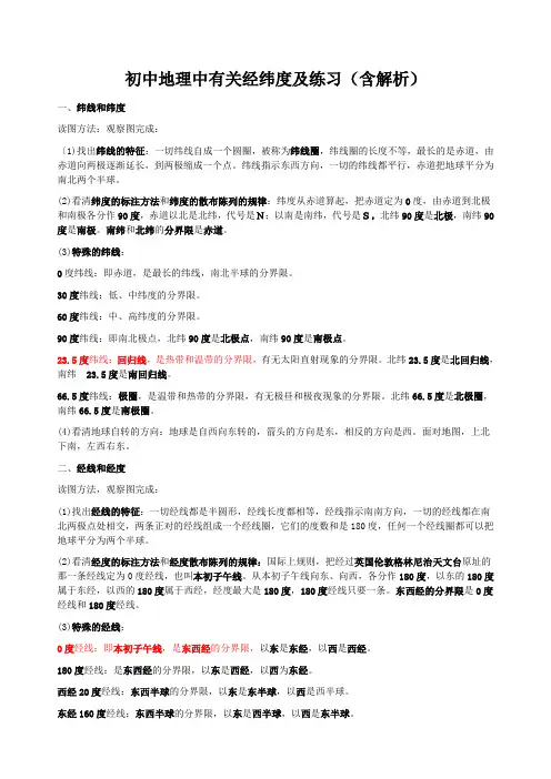 初中地理中有关经纬度及练习(含解析)