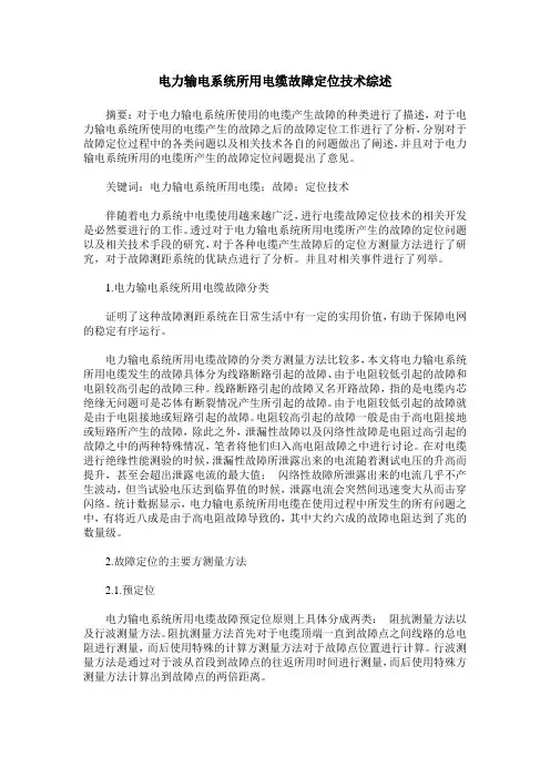 电力输电系统所用电缆故障定位技术综述