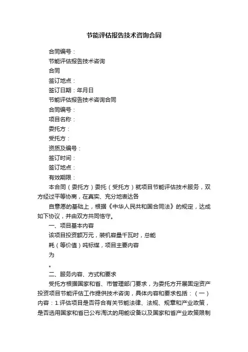 节能评估报告技术咨询合同